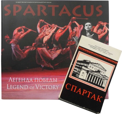 Подборка из двух изданий, посвященных постановке балета «Спартак» с автографами артистов балета: